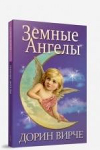 Книга Земные ангелы