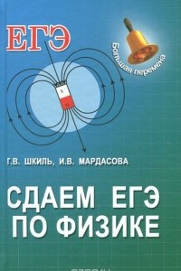 Книга Сдаем ЕГЭ по физике