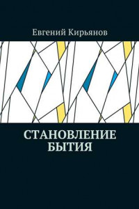 Книга Становление бытия