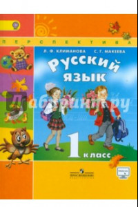 Книга Русский язык. 1 класс. Учебник. ФГОС