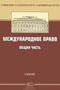 Книга Международное частное право. Общая часть