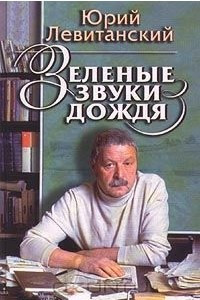 Книга Зеленые звуки дождя