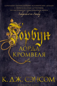 Книга Горбун лорда Кромвеля