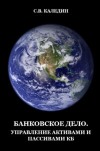 Книга Банковское дело. Управление активами и пассивами КБ