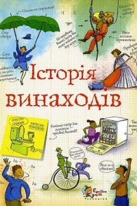 Книга Історія винаходів