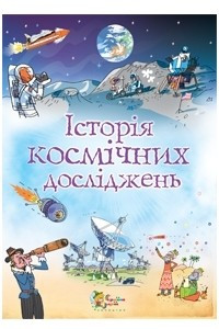 Книга Історія космічних досліджень