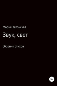 Книга Звук, свет