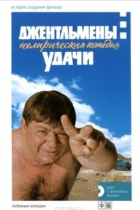 Книга Джентельмены удачи. История создания фильма (+ DVD)