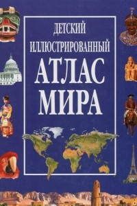 Книга Детский иллюстрированный атлас мира