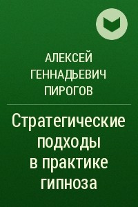 Книга Стратегические подходы в практике гипноза