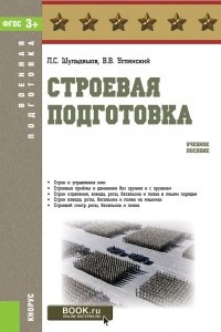 Книга Строевая подготовка. Учебное пособие