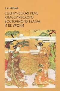 Книга Сценическая речь классического восточного театра и ее уроки