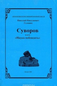 Книга Суворов и его 