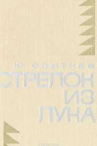 Книга Стрелок из лука