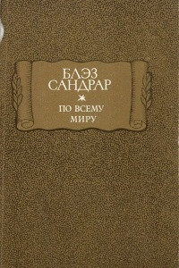 Книга По всему миру и вглубь мира