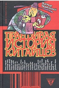 Книга Правдивая история китайцев