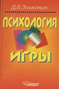 Книга Психология игры