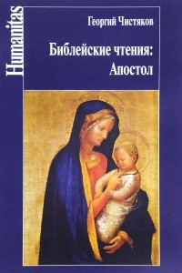 Книга Библейские чтения. Апостол