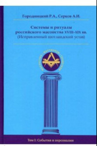 Книга Системы и ритуалы российского масонства XVIII-XIX вв. Том I. События и персоналии