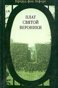 Книга Плат святой Вероники. Новеллы