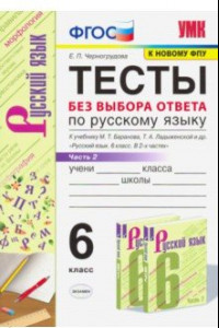 Книга Русский язык. 6 класс. Тесты без выбора ответа к учебнику М.Т. Баранова и др. В 2-х ч. Часть 2. ФГОС