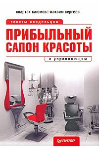 Книга Прибыльный салон красоты. Советы владельцам и управляющим