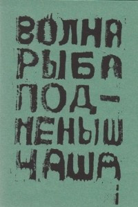 Книга Волна. Рыба. Подменыш. Чаша: Стихи и песни