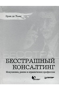 Книга Бесстрашный консалтинг. Искушения, риски и ограничения профессии