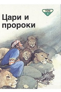 Книга Библейские рассказы для маленьких в пяти томах. Том 3. Цари и пророки