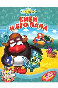 Книга Биби и его папа