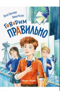 Книга Говорим правильно