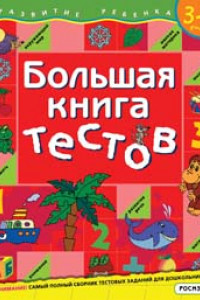 Книга Большая книга тестов. 3-4 года.(1кр.)