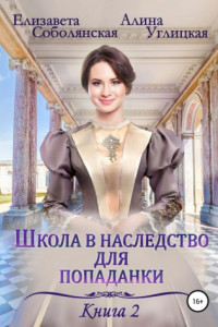 Книга Школа в наследство для попаданки – 2. Жена некроманта