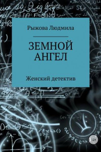 Книга Земной ангел