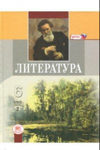 Книга Литература. 6 класс. Учебник. В 2-х частях. Часть 2