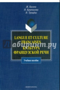 Книга Langue et culture francaises. Культура французской речи. Учебное пособие