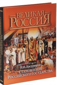 Книга Становление Российского государства