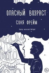 Книга Опасный возраст