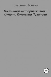 Книга Подлинная история жизни и смерти Емельяна Пугачева