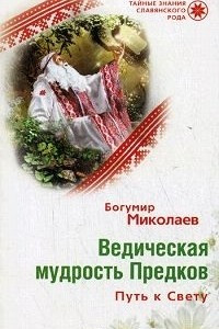 Книга Ведическая мудрость Предков. Путь к Свету