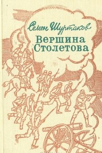 Книга Вершина Столетова