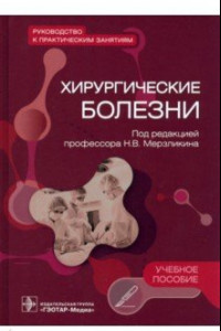 Книга Хирургические болезни. Руководство к практическим занятиям. Учебное пособие