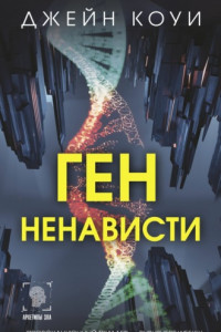 Книга Ген ненависти