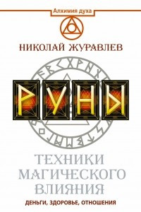 Книга Руны. Техники магического влияния. Деньги, здоровье, отношения