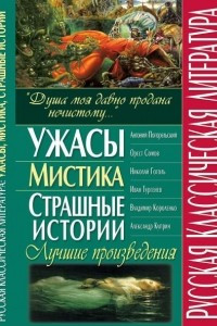 Книга Русская классическая литература: Ужасы. Мистика. Страшные истории