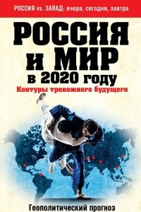 Книга Россия и мир в 2020 году. Контуры тревожного будущего