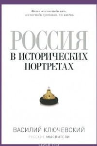 Книга Россия в исторических портретах