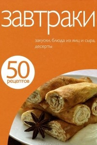 Книга 50 рецептов. Завтраки