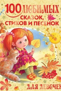 Книга 100 любимых сказок, стихов и песенок для девочек