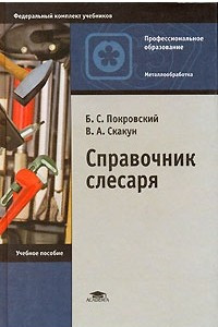 Книга Справочник слесаря